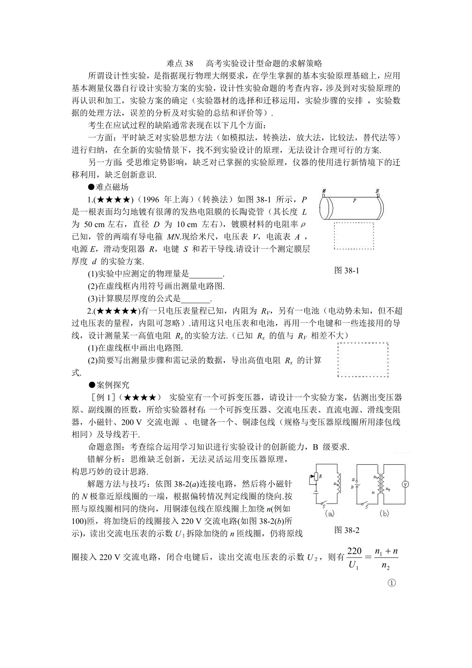 高考实验设计型命题的求解策略_第1页