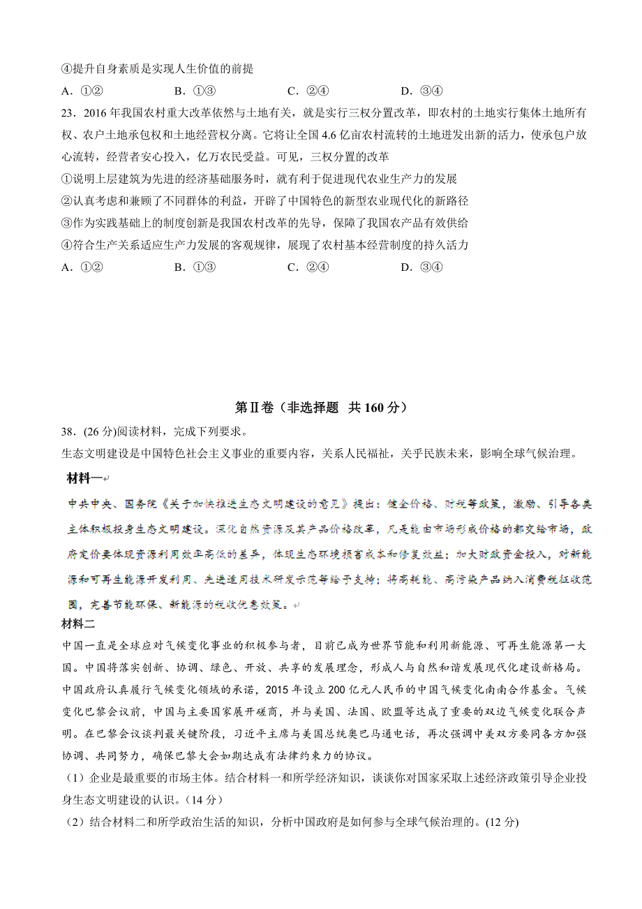 最新辽宁省葫芦岛协作体高三下学期高考考前模拟考试试卷文综政治试题word版有答案_第4页