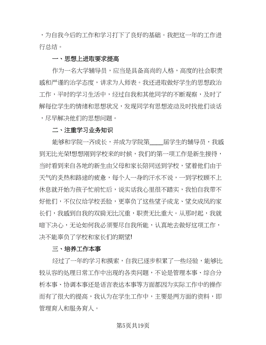 2023年高校辅导员年度考核个人总结模板（九篇）.doc_第5页