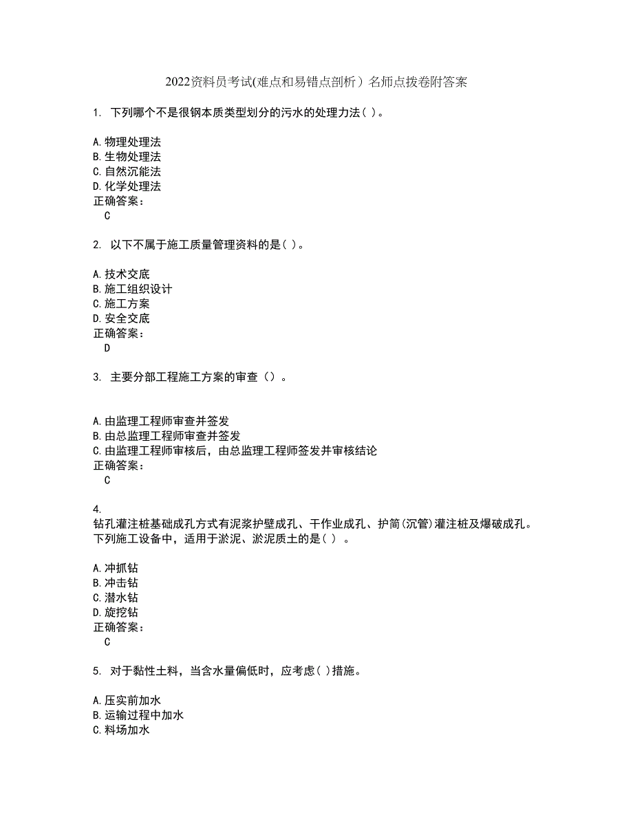 2022资料员考试(难点和易错点剖析）名师点拨卷附答案52_第1页