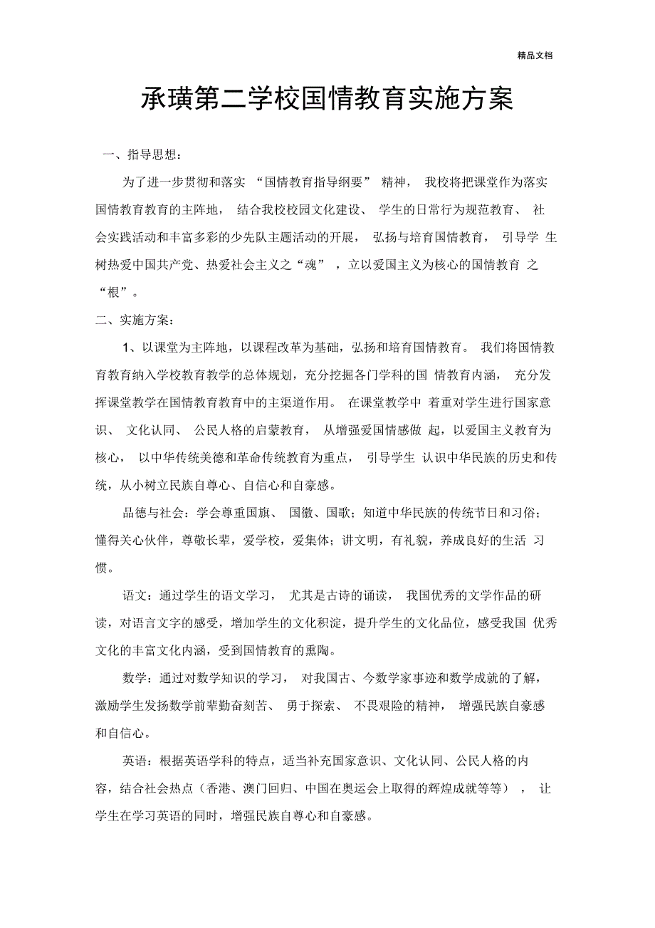 国情教育实施方案_第1页