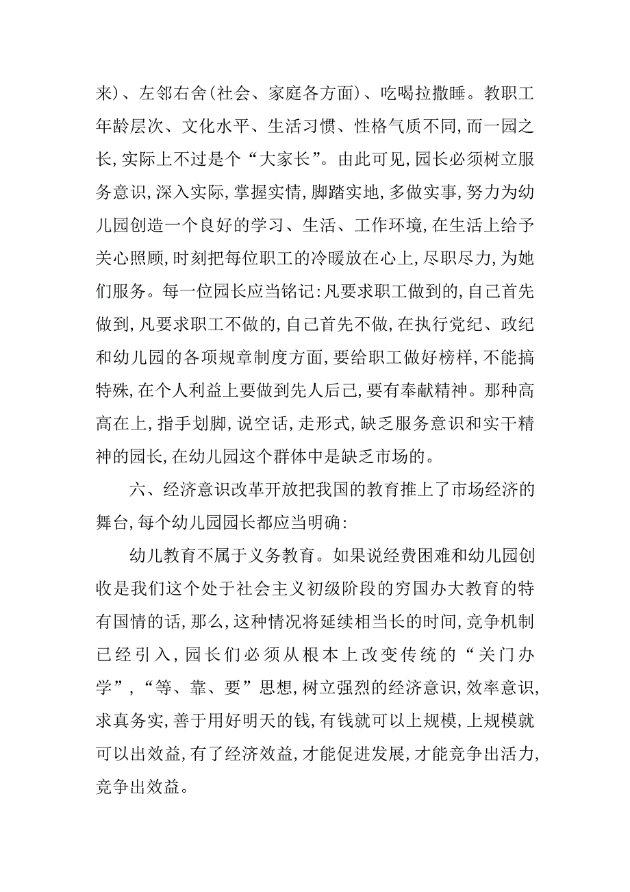 谈幼儿园园长的管理意识_第4页