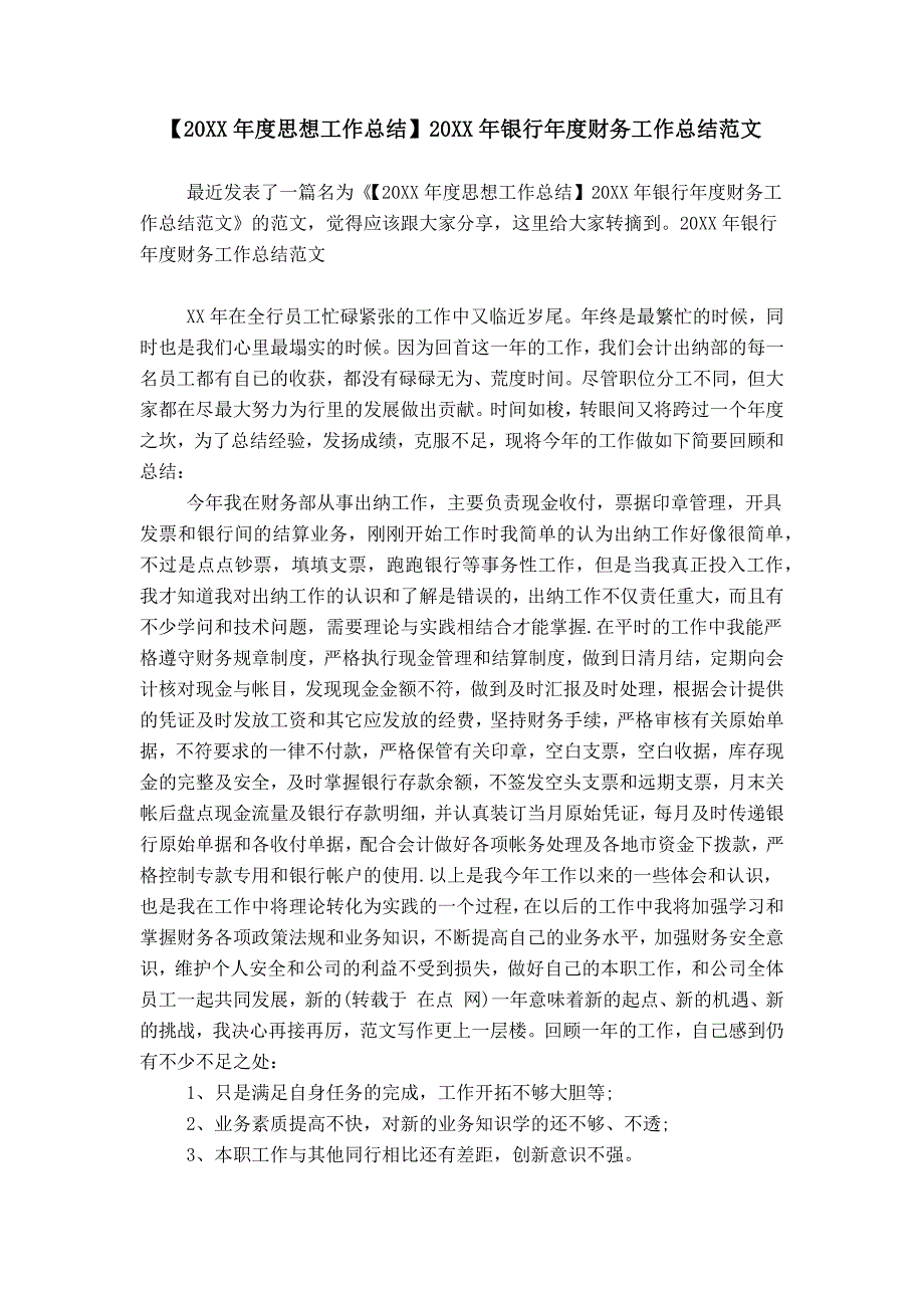 【20XX年度思想工作总结】20XX年银行年度财务工作总结范文_第1页