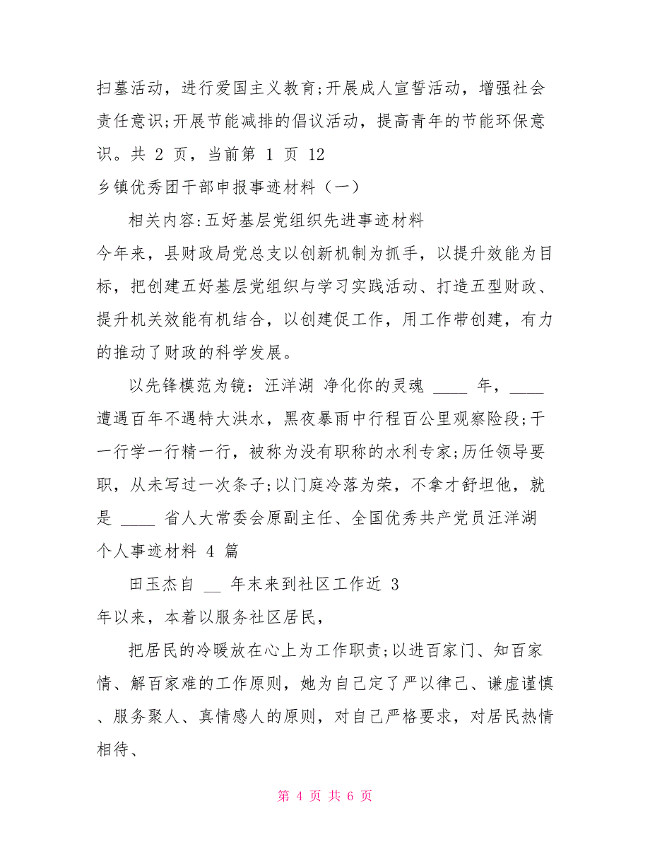 乡镇优秀团干部申报事迹材料（一）事迹材料_第4页