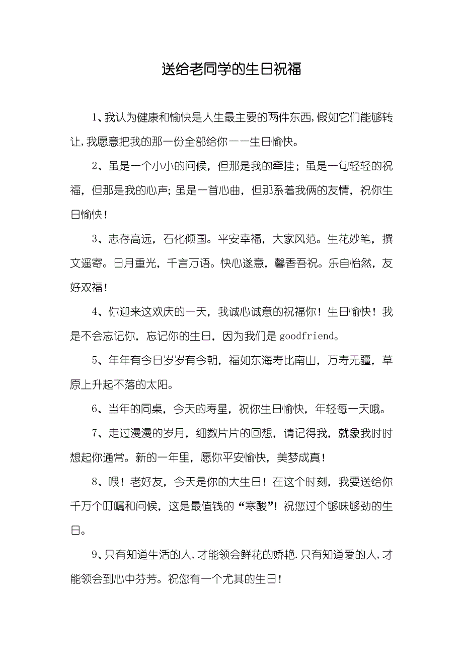 送给老同学的生日祝福_第1页