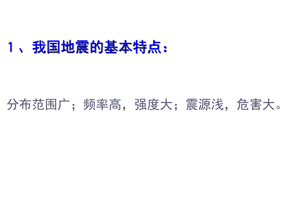 2.3我国的地震、泥石流与滑坡_第4页