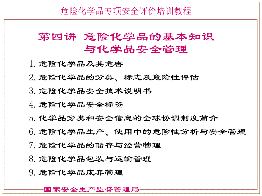 危险化学品的基本知识与化学品安全管理.ppt_第2页