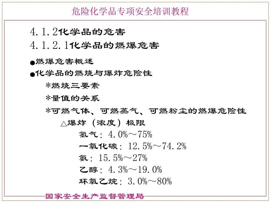 危险化学品的基本知识与化学品安全管理.ppt_第5页