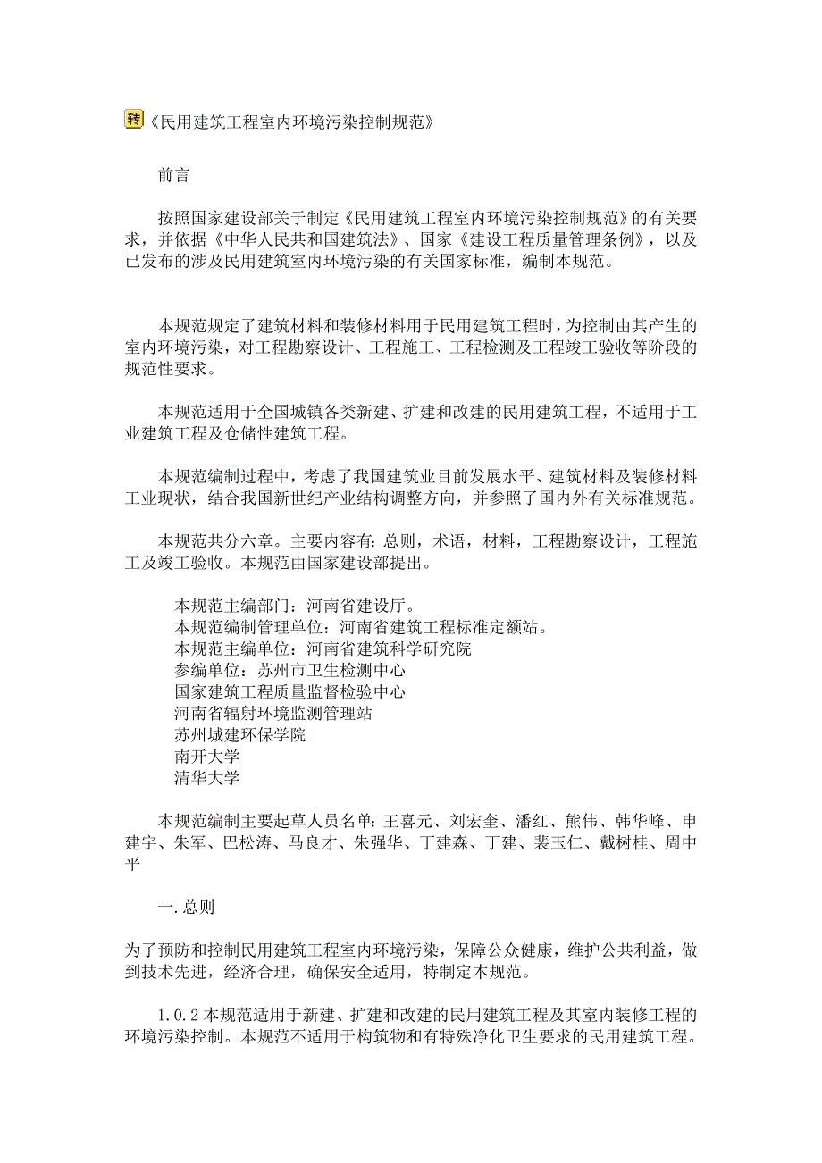 《民用建筑工程室内环境污染控制规范》_第1页
