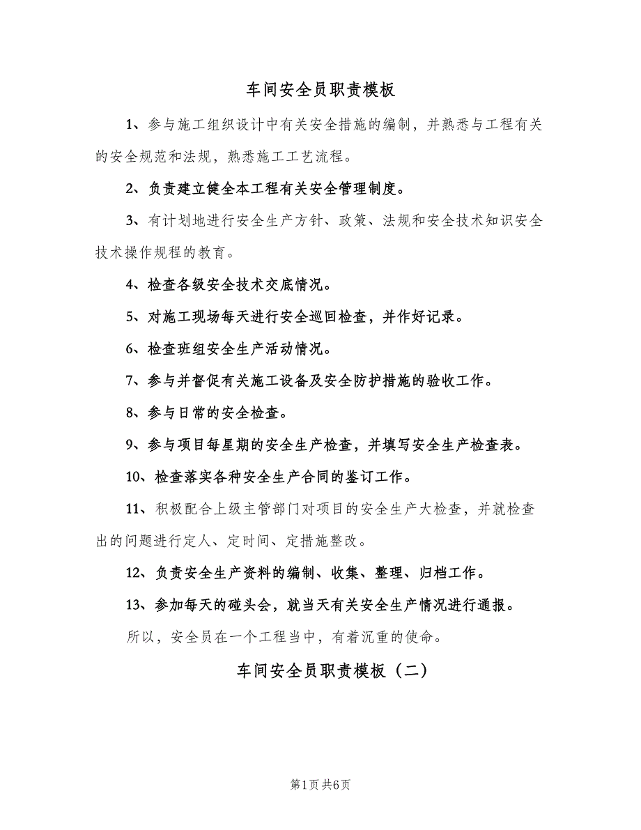 车间安全员职责模板（六篇）.doc_第1页