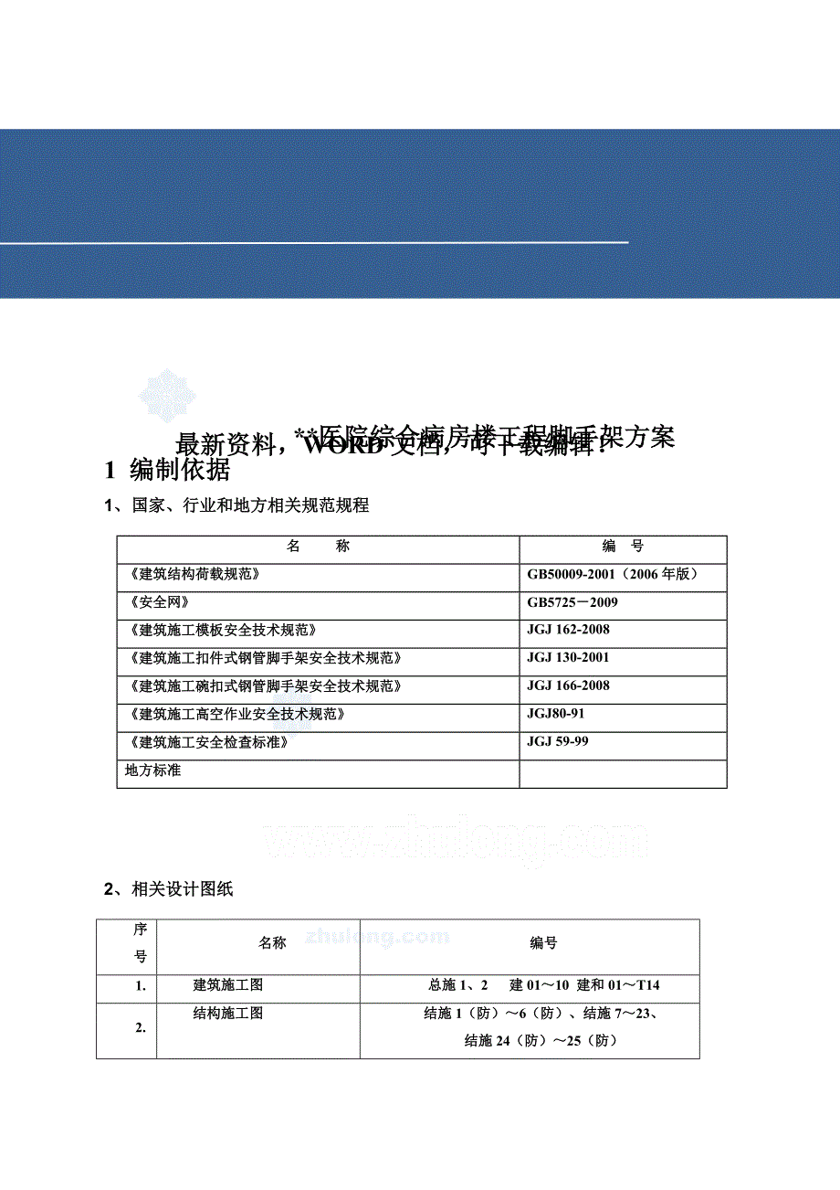 医院脚手架施工方案作业方案资料_第1页