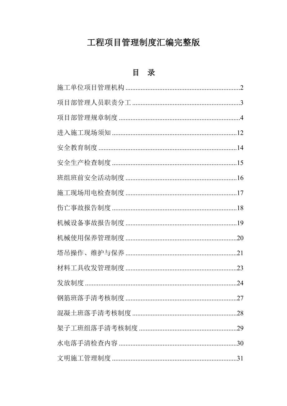 工程项目管理制度汇编完整版.docx_第1页