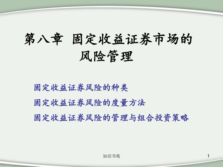 固定收益证券市场风险稻谷书苑_第1页