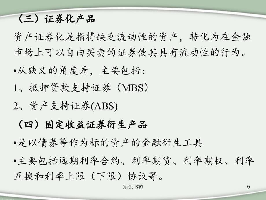 固定收益证券市场风险稻谷书苑_第5页