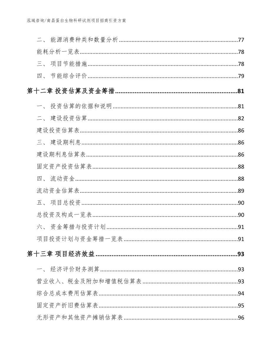 南昌蛋白生物科研试剂项目招商引资方案范文参考_第5页