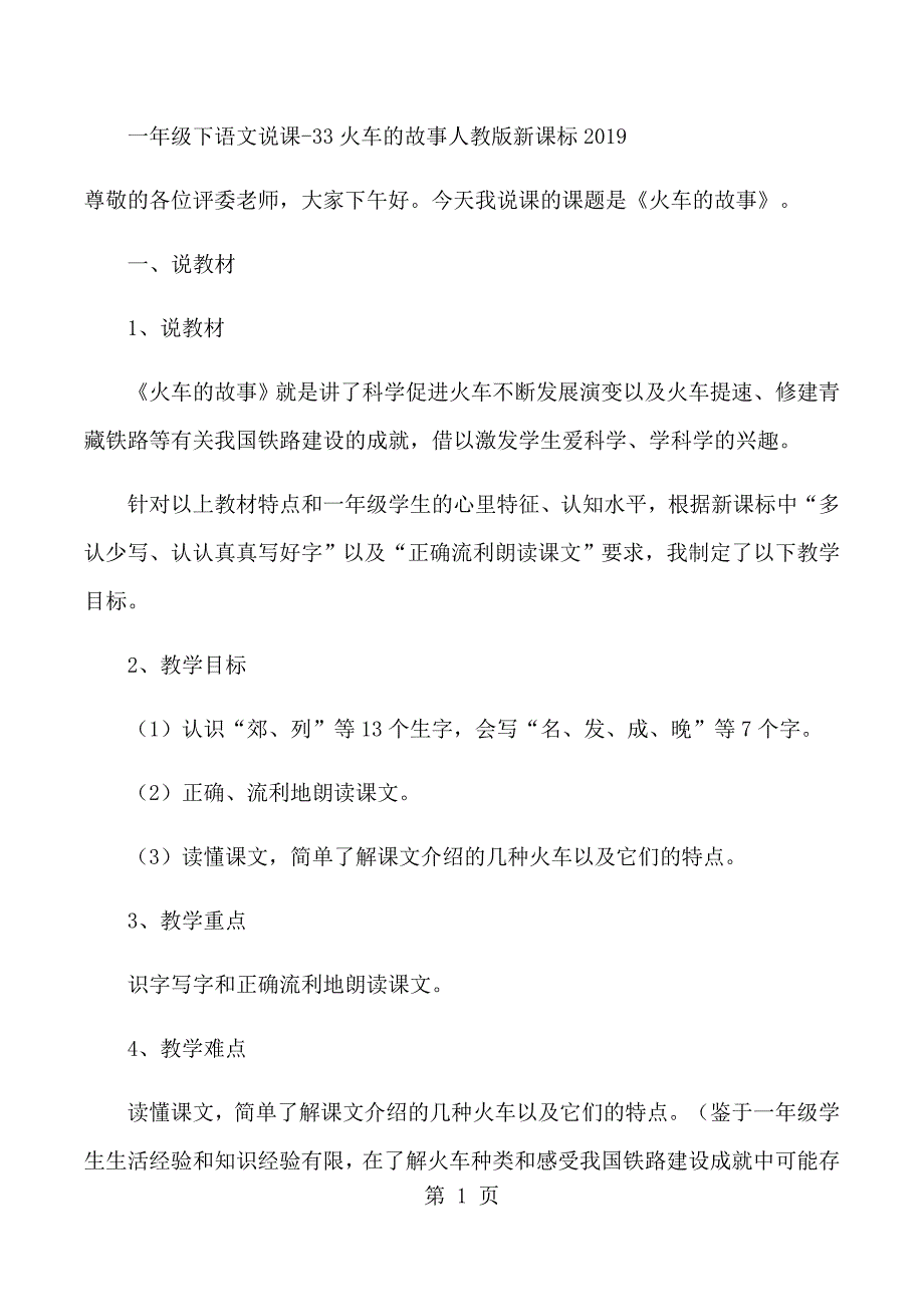 2023年一年级下语文说课火车的故事人教版新课标.docx_第1页