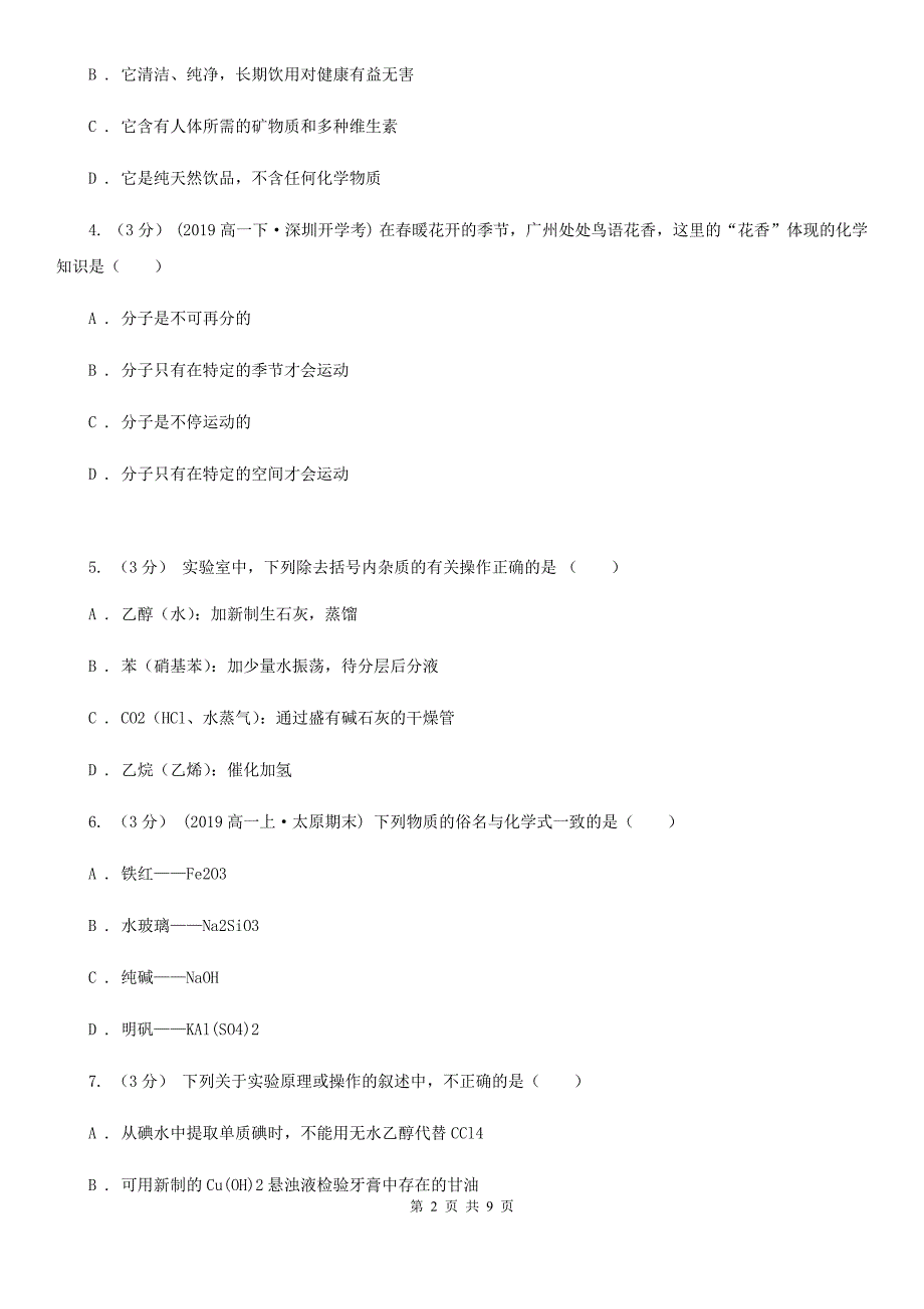 湖南省邵阳市兰州市高一上学期化学期中考试试卷B卷_第2页