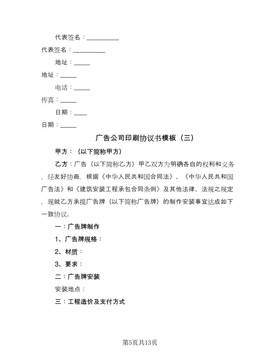 广告公司印刷协议书模板（四篇）.doc_第5页