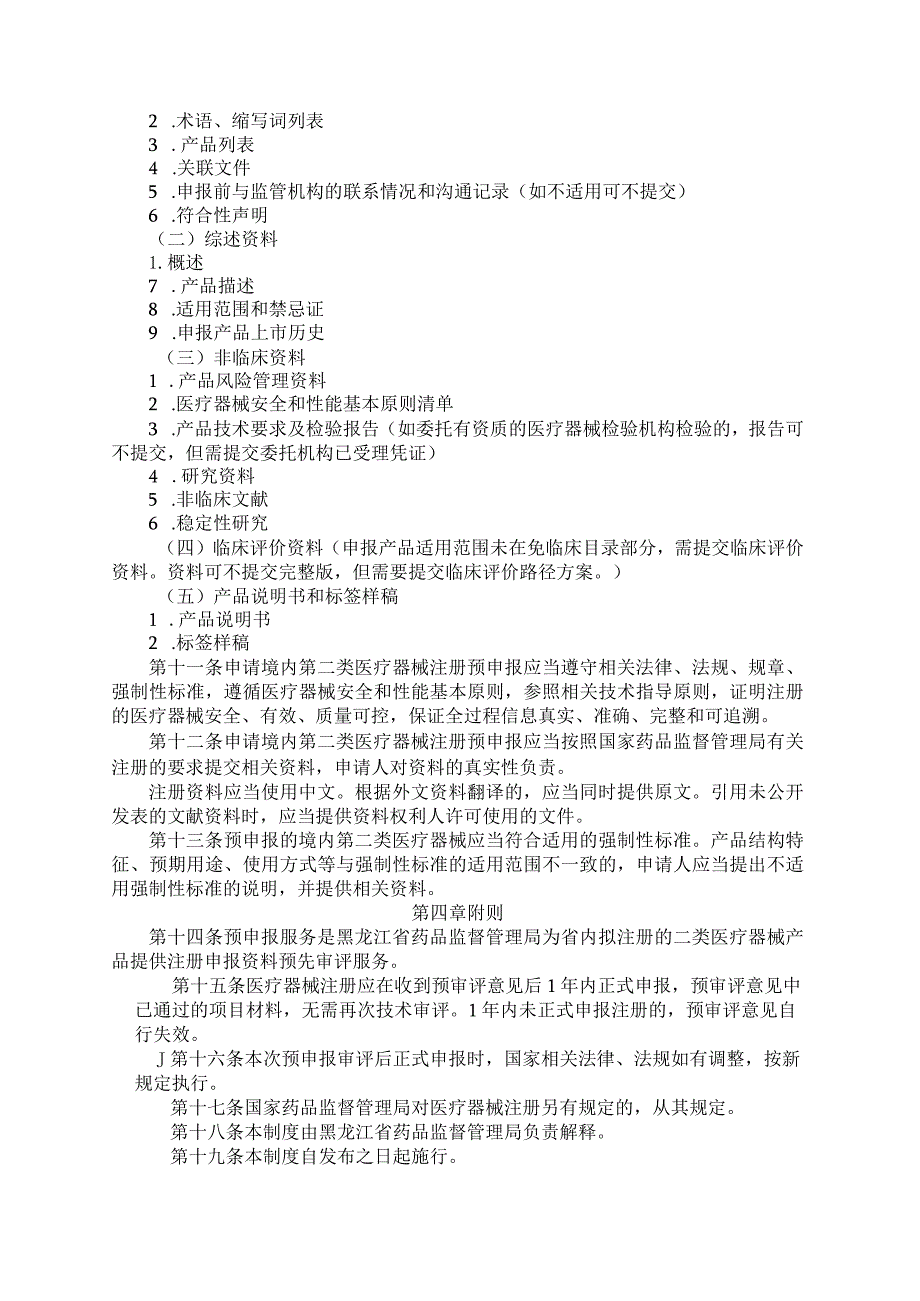 黑龙江省第二类医疗器械注册预申报管理制度（试行）-全文及附表_第2页