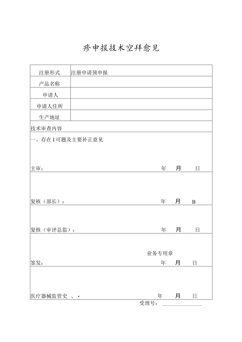 黑龙江省第二类医疗器械注册预申报管理制度（试行）-全文及附表_第4页