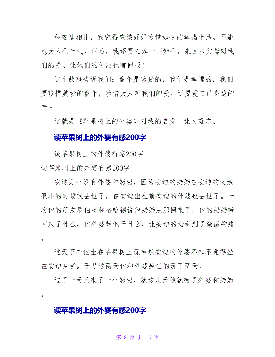 读《苹果树上的外婆》有感300字.doc_第3页