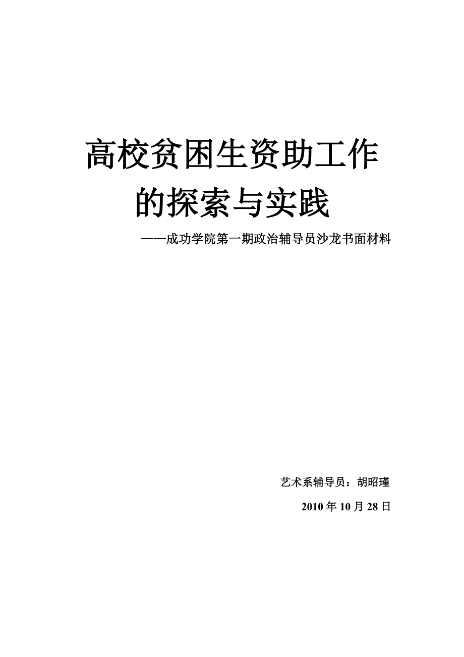 论文资料：高校贫困生资助工作的探索与实践_第1页