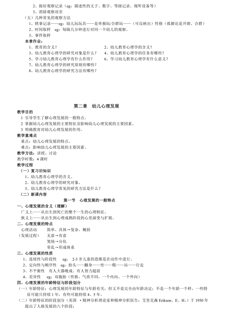 幼儿教育心理学教案分析_第3页