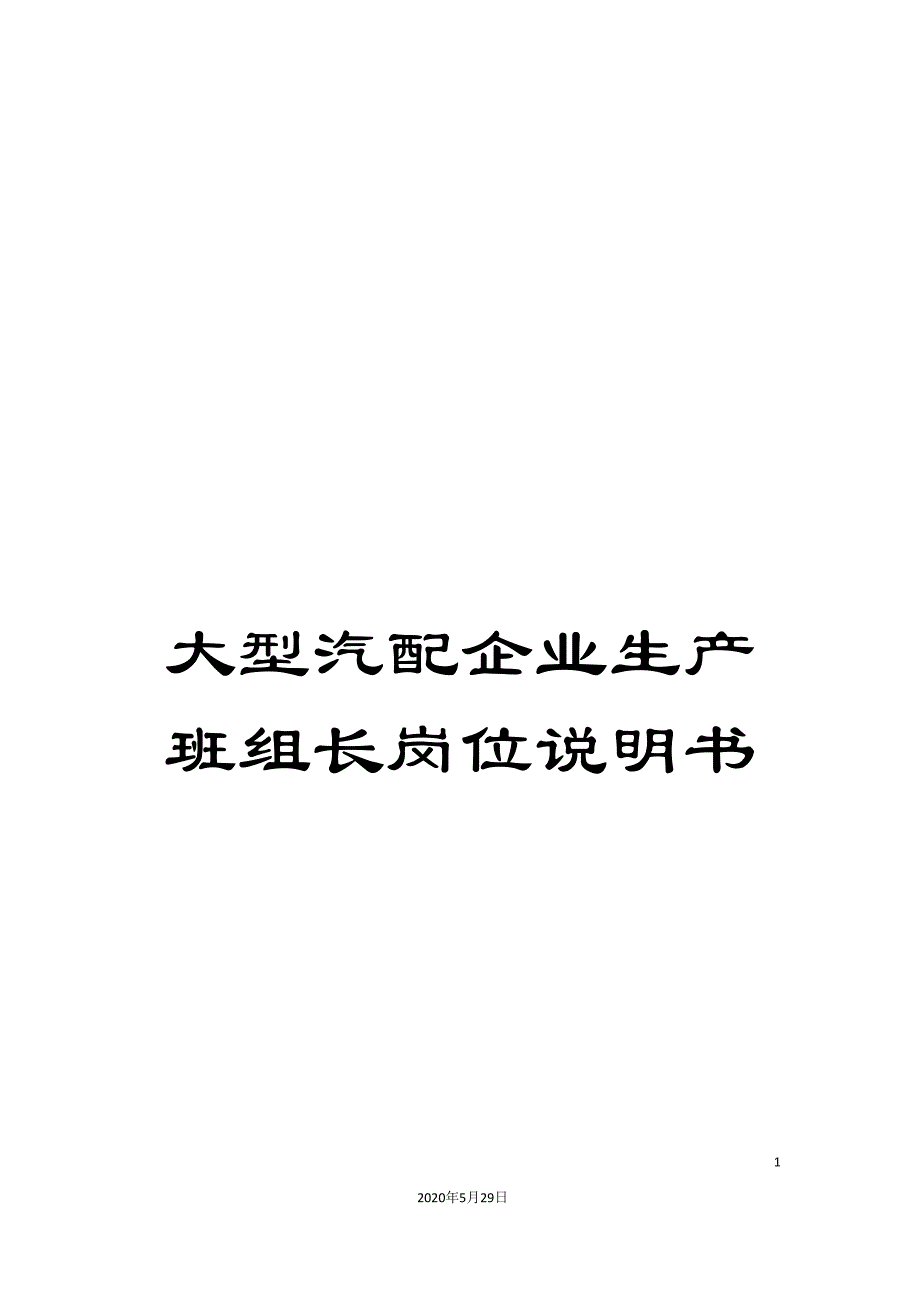 大型汽配企业生产班组长岗位说明书.doc_第1页