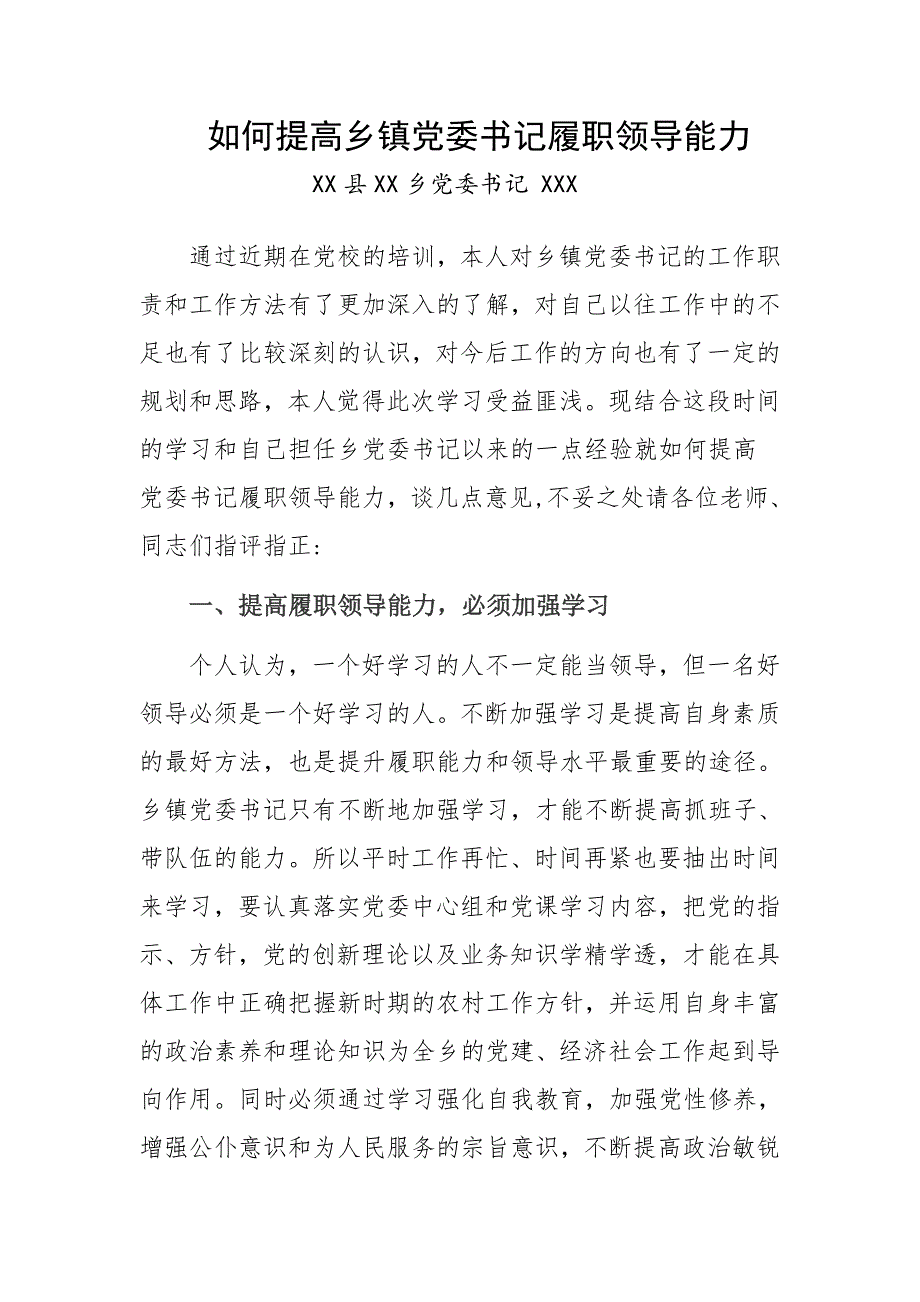 如何提高乡镇党委书记履职领导能力_第1页