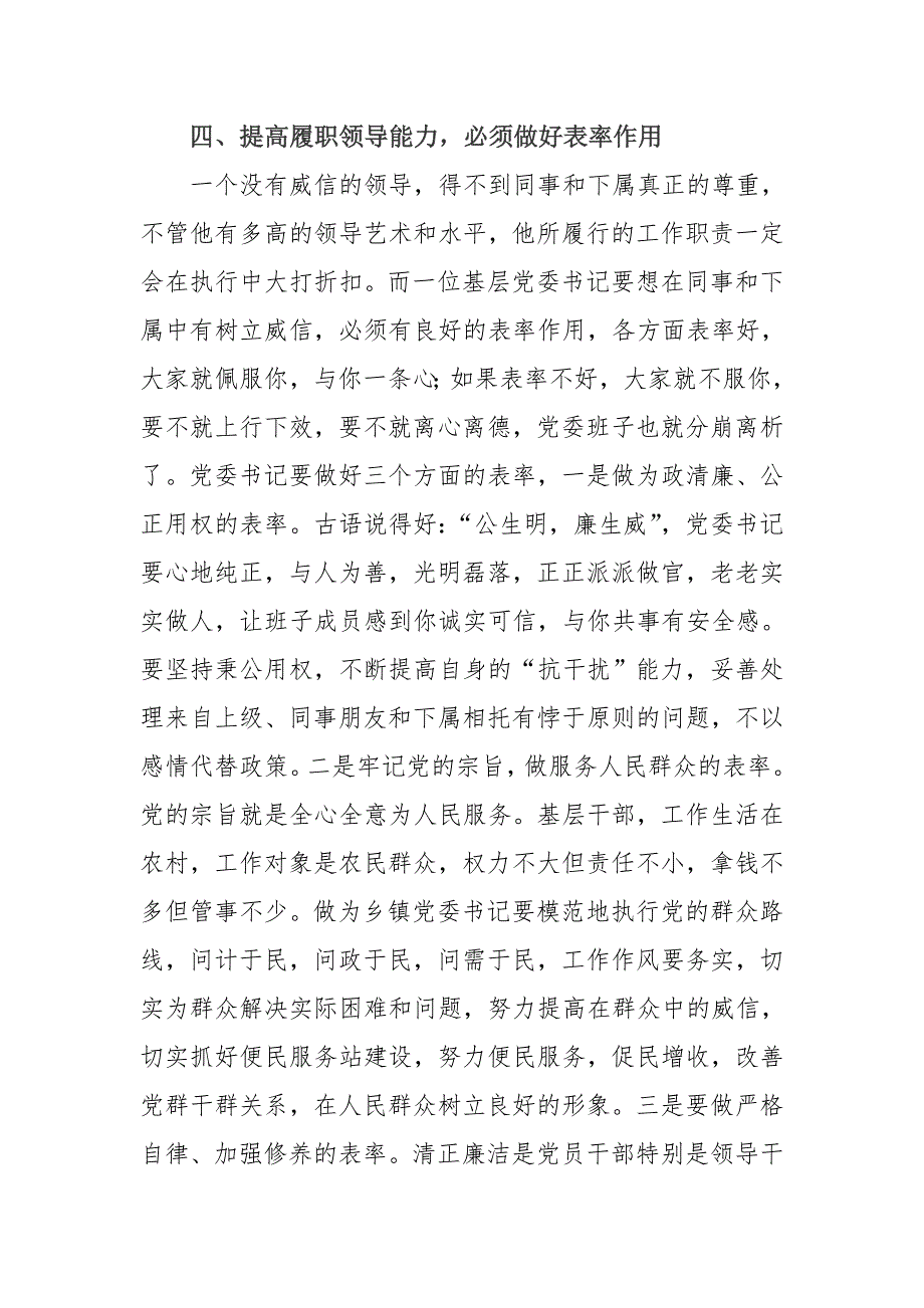 如何提高乡镇党委书记履职领导能力_第4页