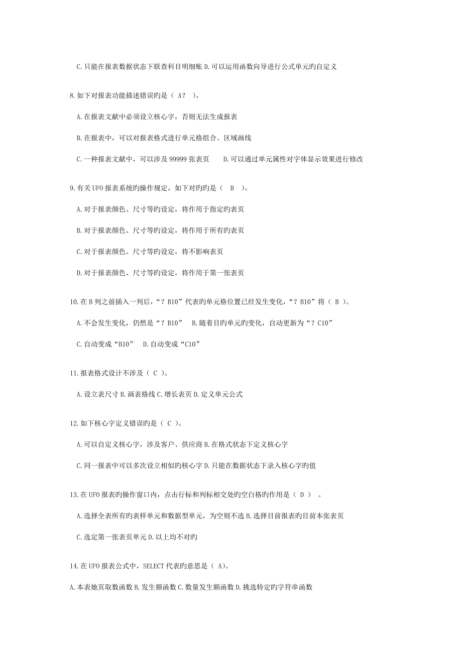 黄冈职业重点技术学院会计专业考试用友ERP报表模块题目_第2页