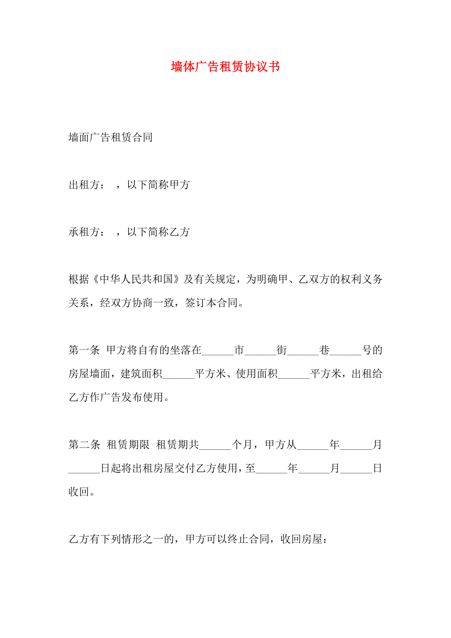 墙体广告租赁协议书_第1页