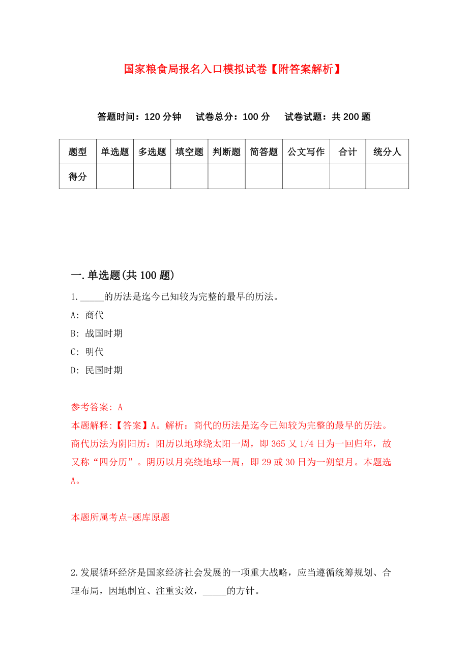 国家粮食局报名入口模拟试卷【附答案解析】（第5次）_第1页