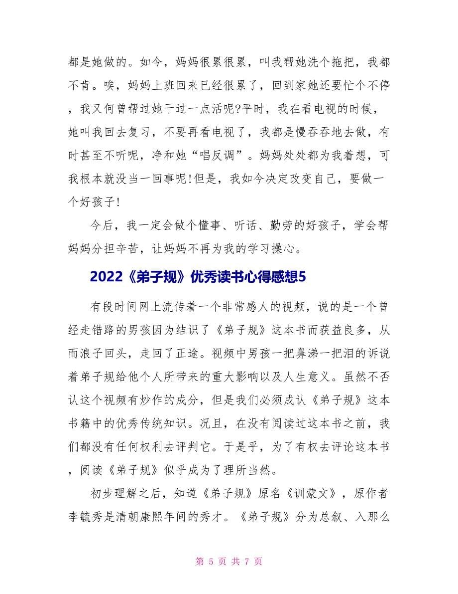 2022《弟子规》优秀读书心得感想五篇_第5页