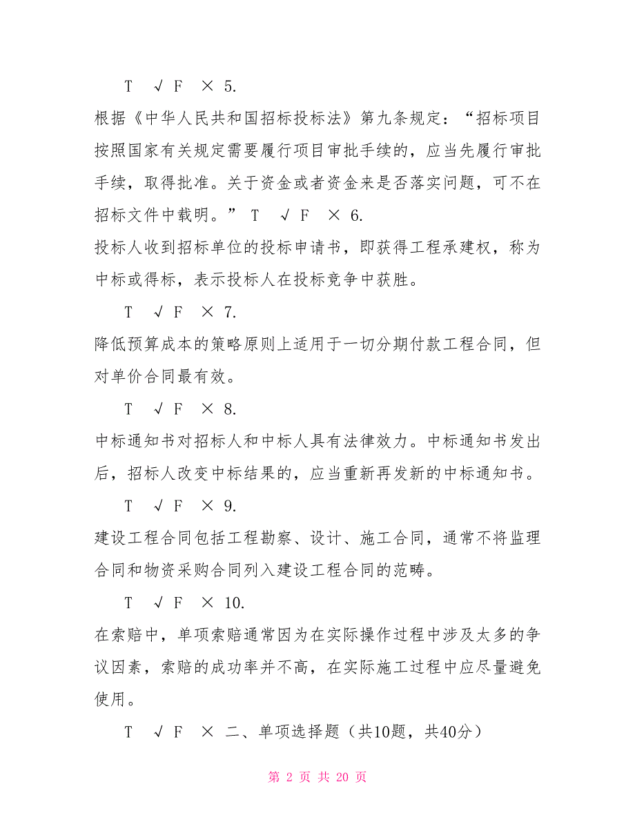 最新国家开放大学电大《建筑工程项目招投标与合同管理》机考终结性4套真题题库及答案1_第2页