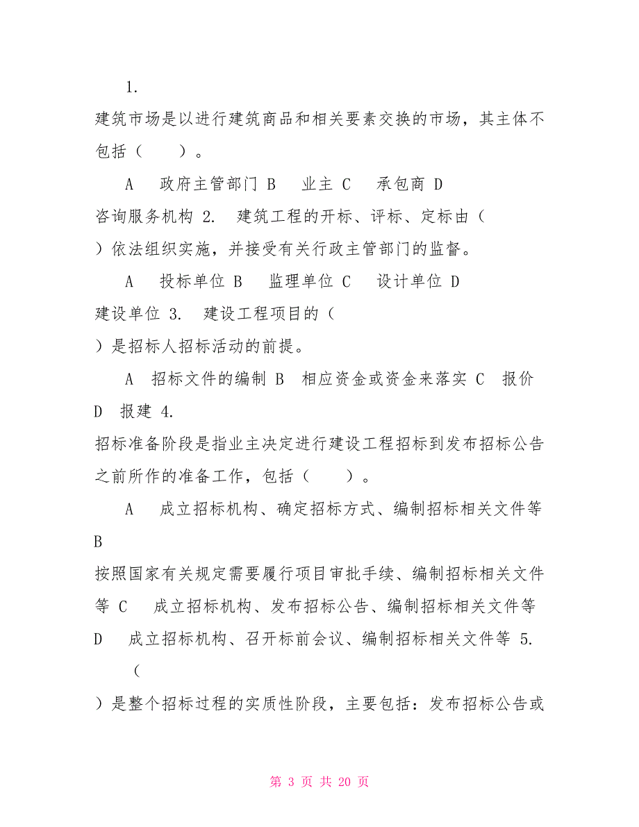 最新国家开放大学电大《建筑工程项目招投标与合同管理》机考终结性4套真题题库及答案1_第3页