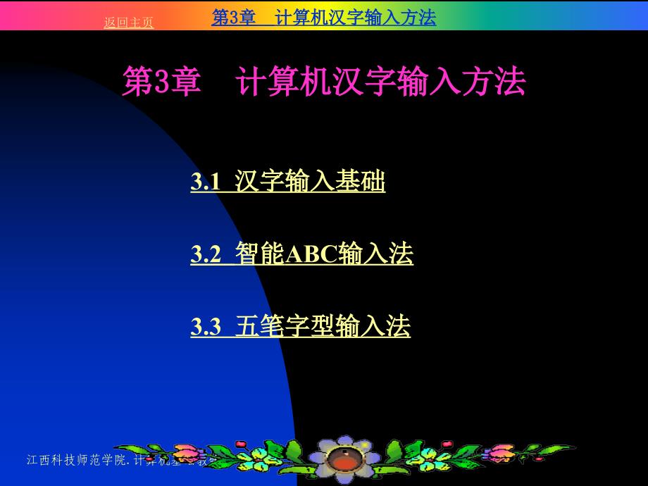 计算机汉字输入方法.ppt_第1页