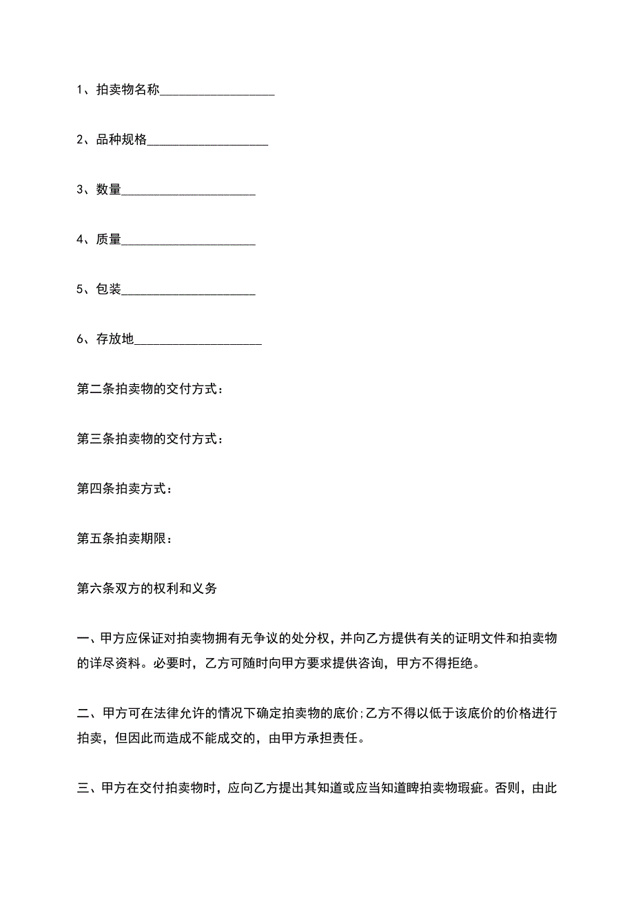 动产拍卖委托代理合同范本.docx_第2页