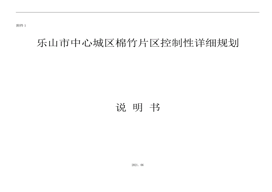 乐山市中心城区棉竹片区控制性详细规划说明书.doc_第1页