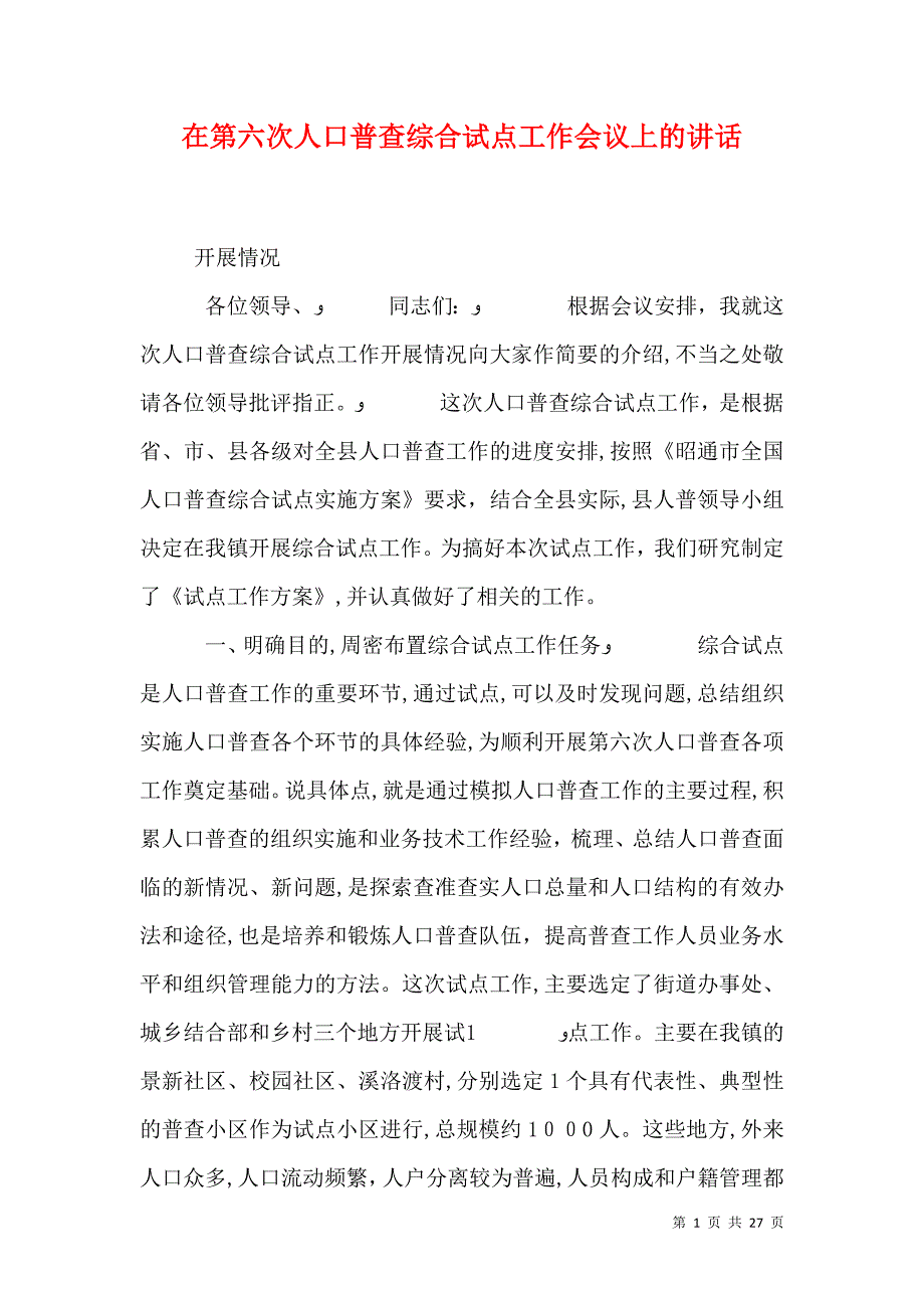 在第六次人口普查综合试点工作会议上的讲话_第1页