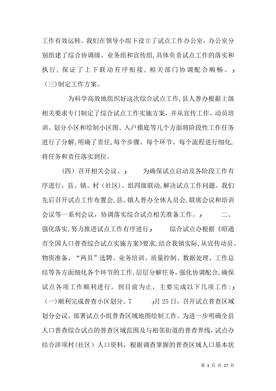 在第六次人口普查综合试点工作会议上的讲话_第3页