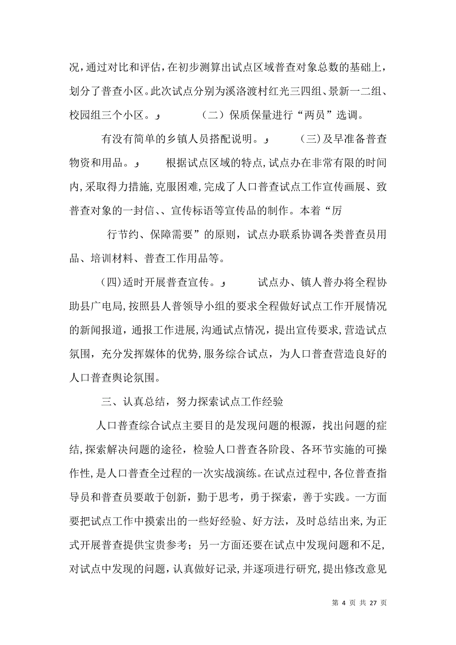 在第六次人口普查综合试点工作会议上的讲话_第4页