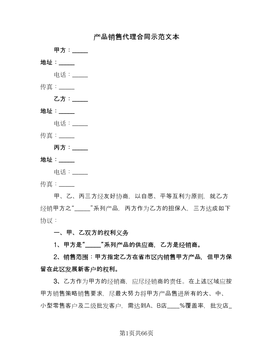 产品销售代理合同示范文本（八篇）.doc_第1页