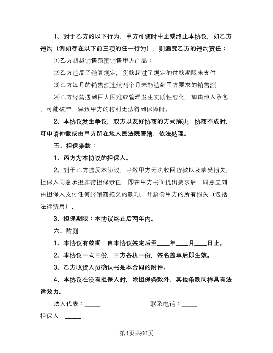 产品销售代理合同示范文本（八篇）.doc_第4页