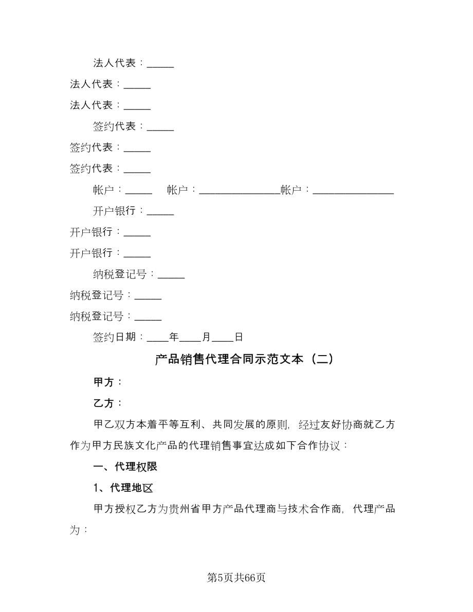 产品销售代理合同示范文本（八篇）.doc_第5页