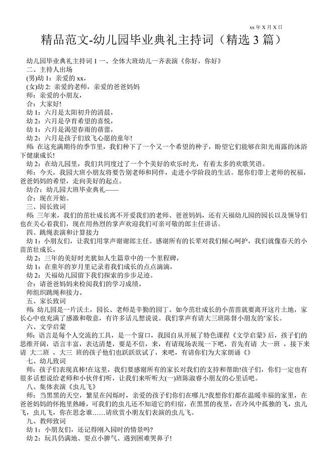 2021幼儿园毕业典礼主持词（精选3篇）