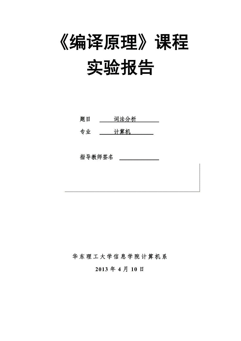 《编译原理》课程实验报告(词法分析)完整版_第1页