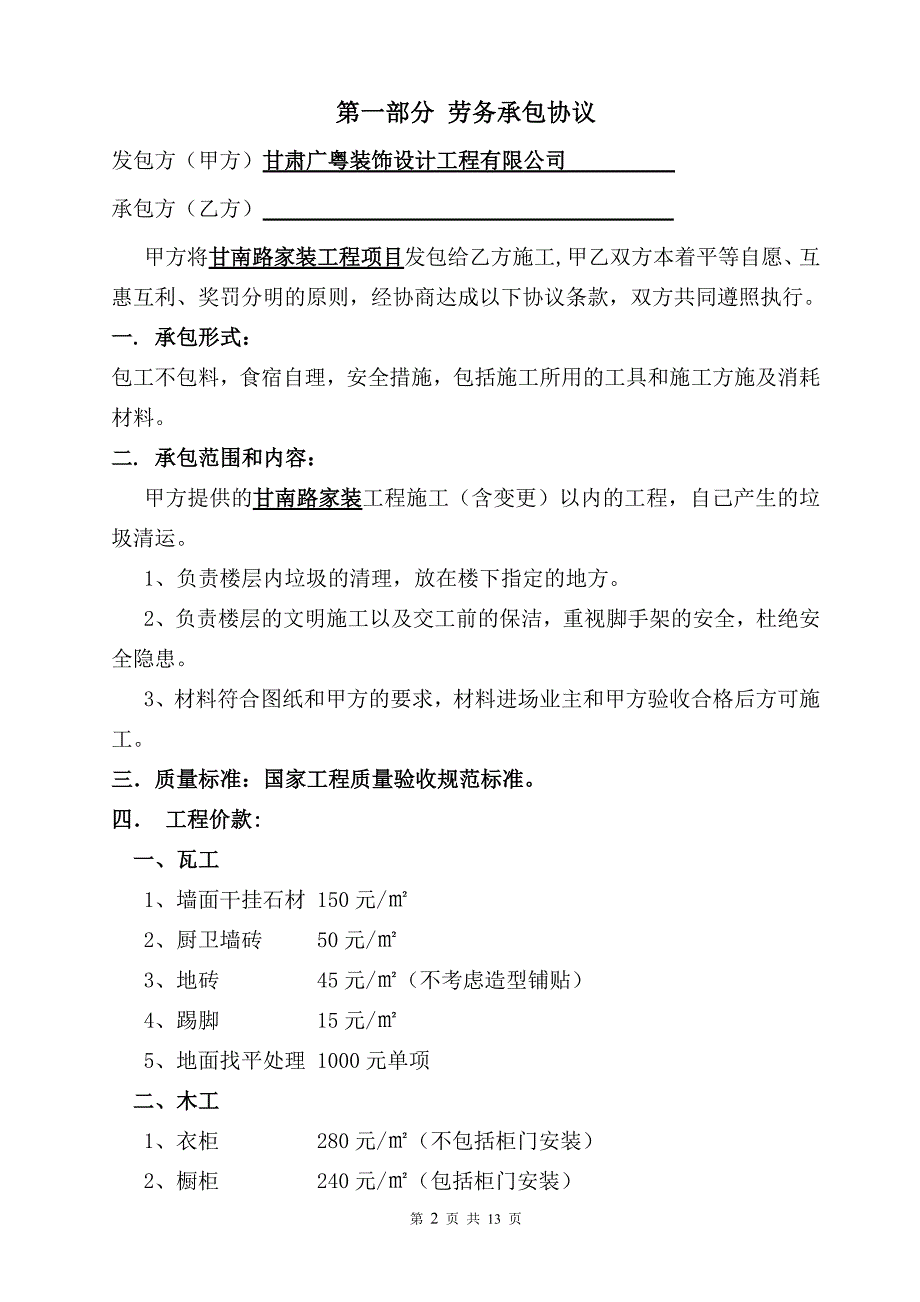 临洮好为尔但后期装修(彩钢房)施工合同_第2页