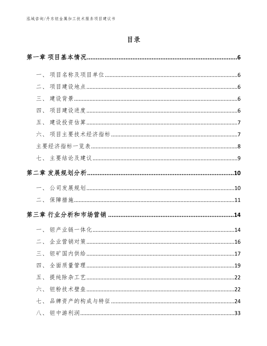 丹东钽金属加工技术服务项目建议书_第1页