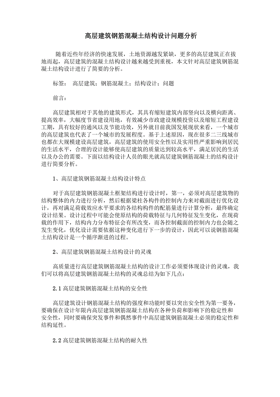 高层建筑钢筋混凝土结构设计问题分析_第1页